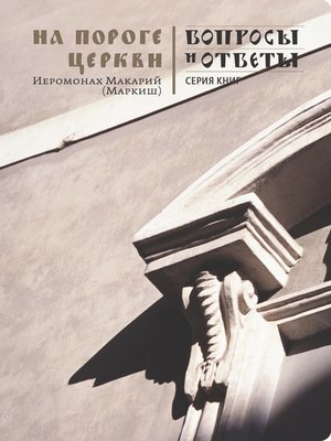 cover image of На пороге Церкви